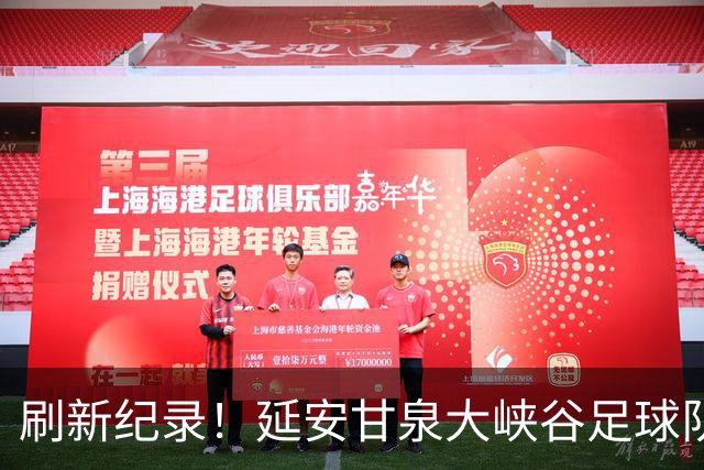 刷新纪录！延安甘泉大峡谷足球队勇夺陕超联赛总冠军