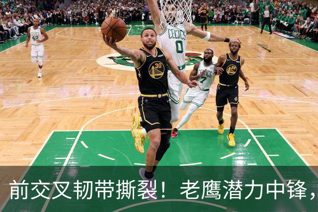前交叉韧带撕裂！老鹰潜力中锋，新秀赛季直接报销
