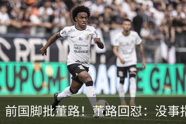 前国脚批董路！董路回怼：没事指摘我们干嘛？有本事自己花几百万办赛