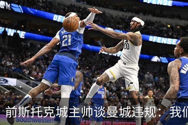 前斯托克城主帅谈曼城违规：我们的足总杯冠军什么时候还给我们