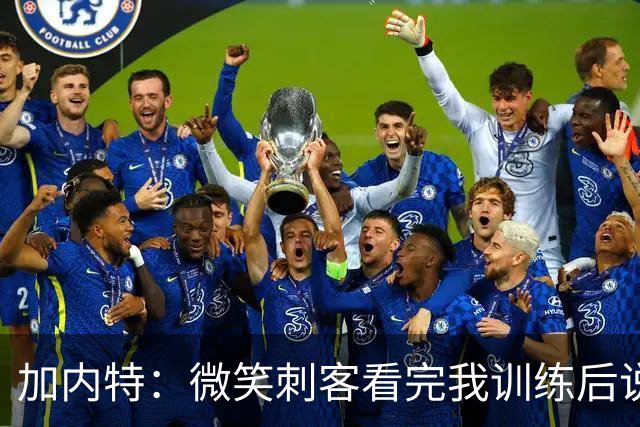 加内特：微笑刺客看完我训练后说我能打NBA 我就决定不读大学了
