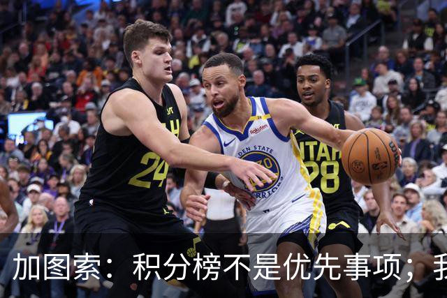 加图索：积分榜不是优先事项；我没有复仇心态