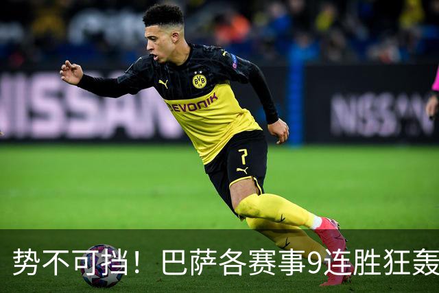 势不可挡！巴萨各赛事9连胜狂轰39球，西甲5分优势领跑