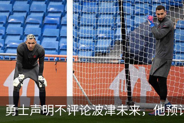 勇士声明不评论波津未来，他预计短期内不会随队