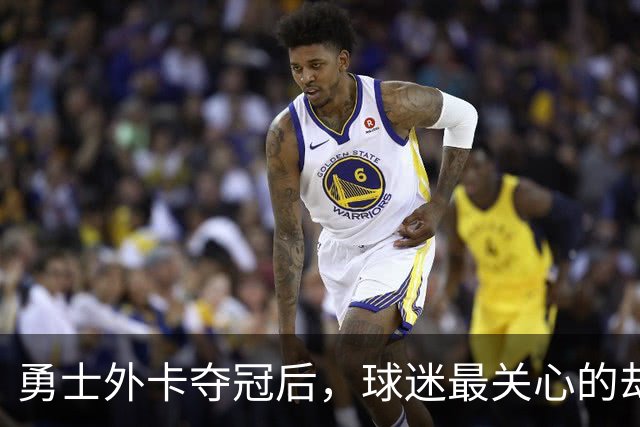 勇士外卡夺冠后，球迷最关心的却是明天这套阵容