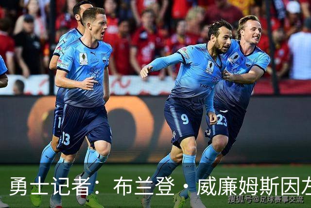 勇士记者：布兰登·威廉姆斯因左侧下背部紧绷临时缺席了今日比赛