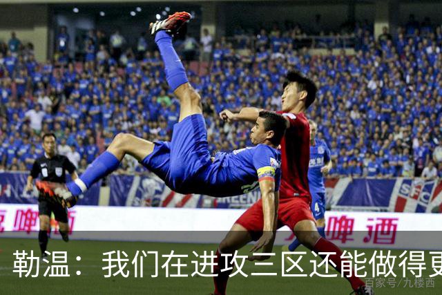 勒温：我们在进攻三区还能做得更好，没能赢球有些不走运