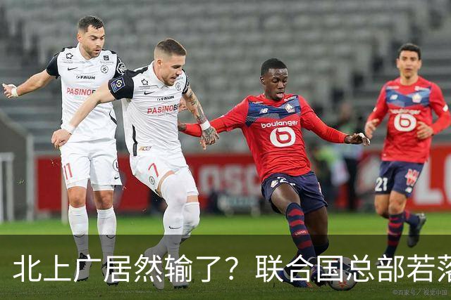 北上广居然输了？联合国总部若落户中国，最优城市另有其人