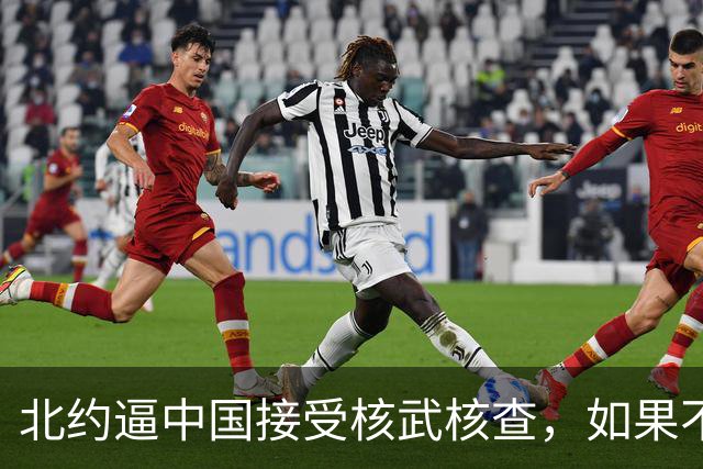 北约逼中国接受核武核查，如果不配合就要被定罪，解放军正面回应