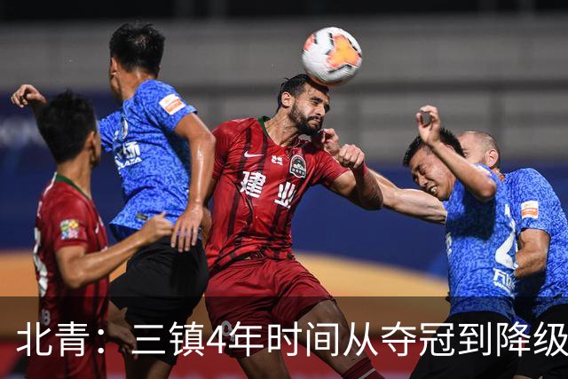北青：三镇4年时间从夺冠到降级，根本原因是运营层面的动荡