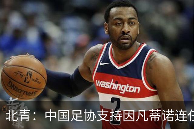 北青：中国足协支持因凡蒂诺连任FIFA主席，宋凯亲自迎接