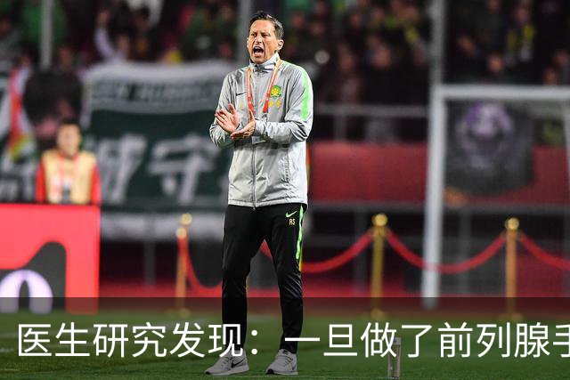 医生研究发现：一旦做了前列腺手术，这6件事就别做了？