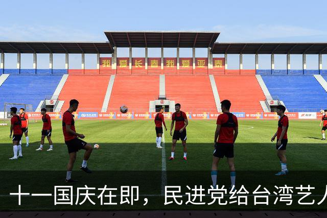 十一国庆在即，民进党给台湾艺人划两条红线，蒋万安再叫板赖清德