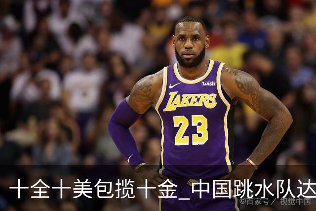 十全十美包揽十金 中国跳水队达成亚运“百金”成就