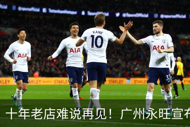 十年老店难说再见！广州永旺宣布年底停业，市民挤爆卖场道别