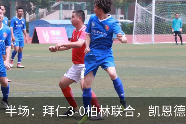 半场：拜仁3-0柏林联合，凯恩德甲百球，奥利塞破门