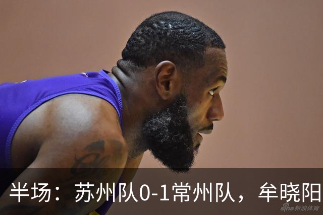 半场：苏州队0-1常州队，牟晓阳首开记录