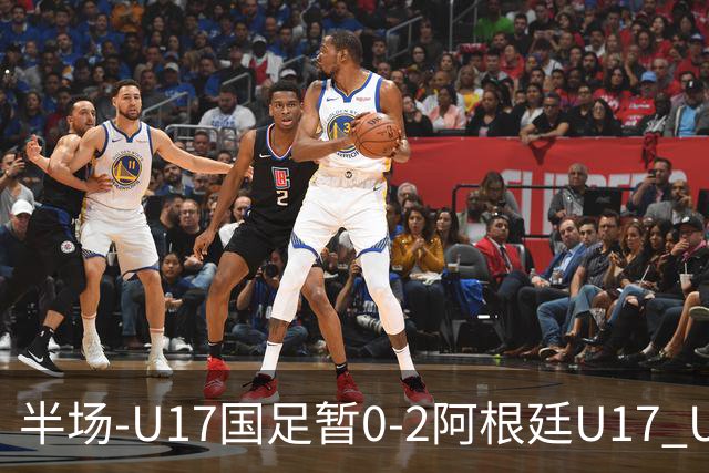 半场-U17国足暂0-2阿根廷U17 U17国足4分钟丢球李家润送点