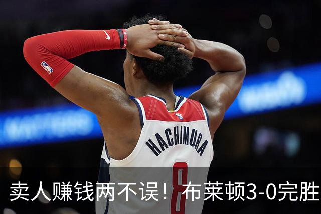 卖人赚钱两不误！布莱顿3-0完胜阿森纳，体系足球的极致胜利