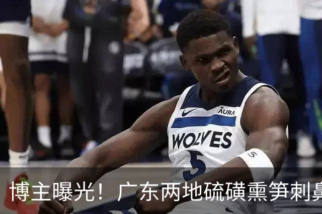博主曝光！广东两地硫磺熏笋刺鼻，超标惊人，多部门火速介入调查