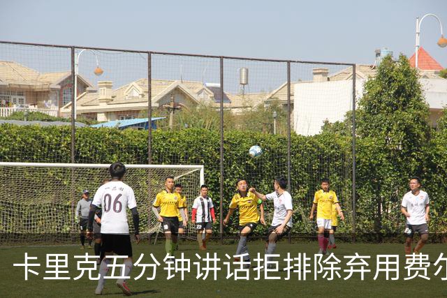 卡里克五分钟讲话拒排除弃用费尔南德斯：没人能凌驾球队
