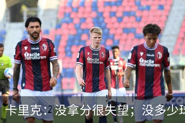 卡里克：没拿分很失望；没多少球队客战马竞能有这么多良机