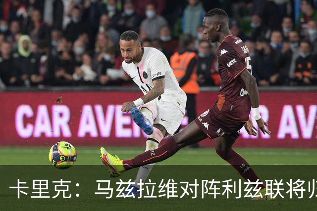 卡里克：马兹拉维对阵利兹联将归队 德里赫特已经回归合练