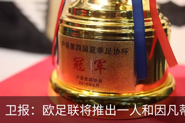 卫报：欧足联将推出一人和因凡蒂诺竞争FIFA主席 温格不太可能