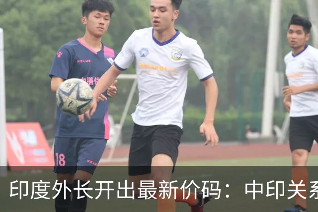 印度外长开出最新价码：中印关系可以正常化，但必须满足印方条件