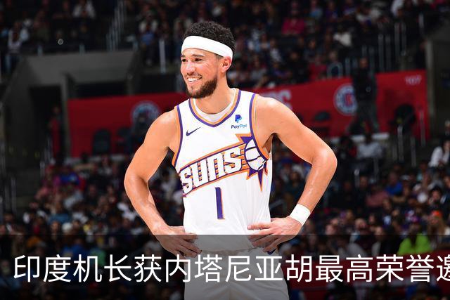 印度机长获内塔尼亚胡最高荣誉邀约，所有概率成神迹
