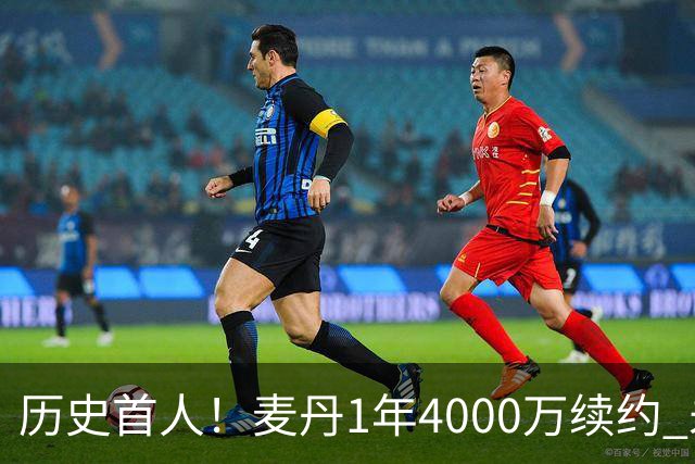 历史首人！麦丹1年4000万续约 未来四年1.24亿两年后还可重签顶薪