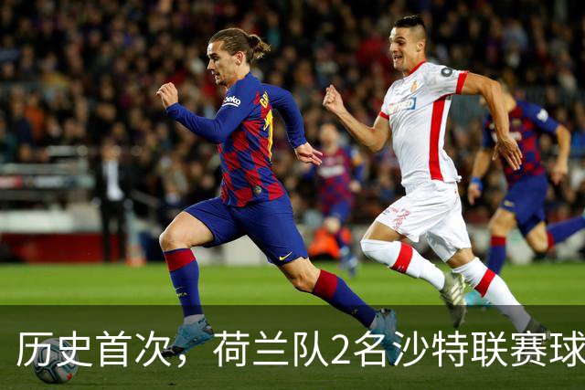 历史首次，荷兰队2名沙特联赛球员同时首发