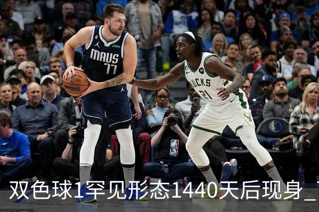 双色球1罕见形态1440天后现身 下期龙头凤尾稳了