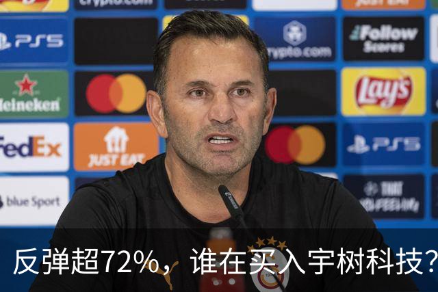 反弹超72%，谁在买入宇树科技？