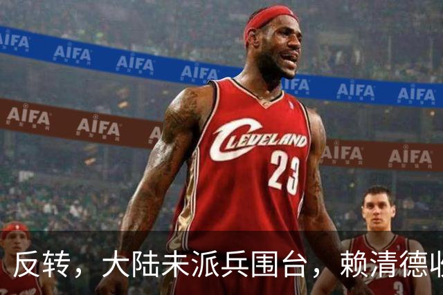 反转，大陆未派兵围台，赖清德收到密报，收台最佳方案浮出水面