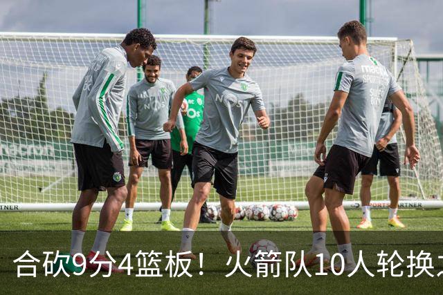 合砍9分4篮板！火箭队10人轮换之外，边缘2人组机会仍在，化身3阵核心