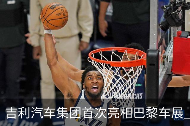 吉利汽车集团首次亮相巴黎车展 多款全球车型欧洲首秀