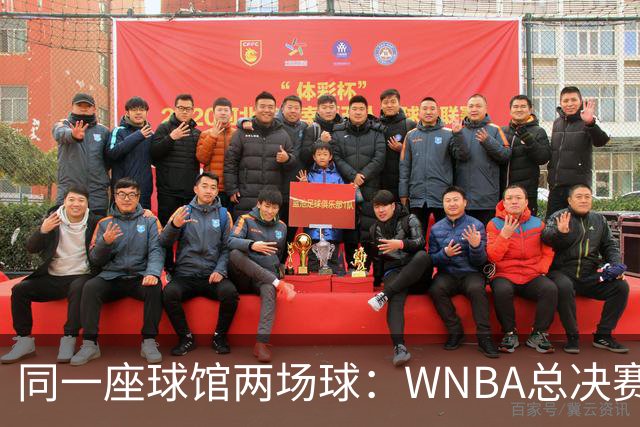同一座球馆两场球：WNBA总决赛G6与NBA赛程撞车