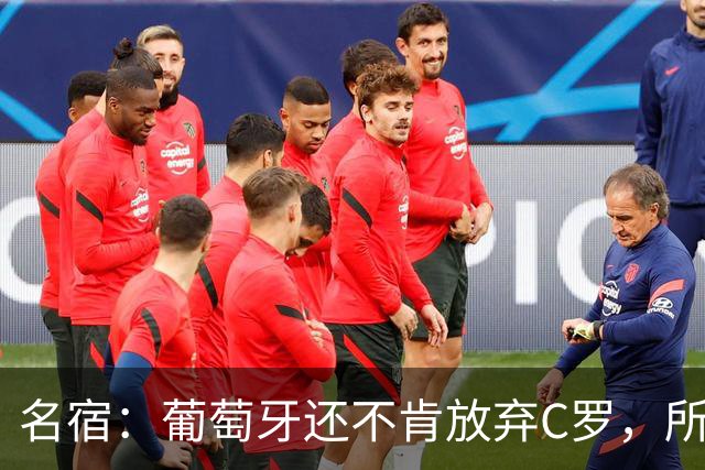 名宿：葡萄牙还不肯放弃C罗，所以他们各种拉胯纯属咎由自取！