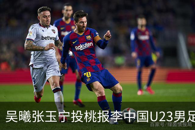 吴曦张玉宁投桃报李中国U23男足2比1逆转朝鲜，取得开门红