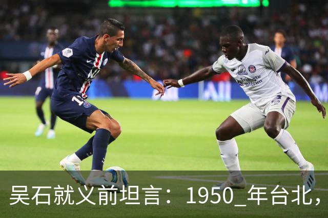 吴石就义前坦言：1950 年台北，真正叛徒并非蔡孝乾而是此人