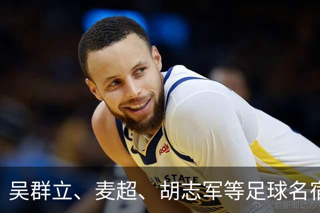 吴群立、麦超、胡志军等足球名宿携手亮相，广药白云山足球嘉年华点燃绿茵激情