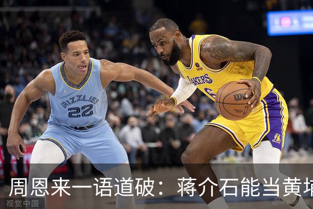 周恩来一语道破：蒋介石能当黄埔校长，全靠这两个把兄弟