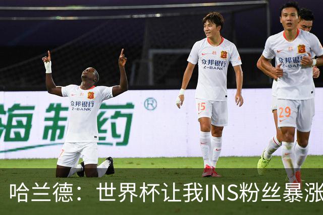 哈兰德：世界杯让我INS粉丝暴涨2000万，扎丸子头是违抗我爸建议