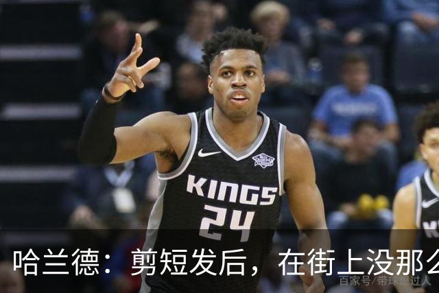 哈兰德：剪短发后，在街上没那么显眼了