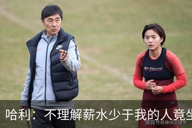 哈利：不理解薪水少于我的人竟坐私人飞机 报价看着都肉疼