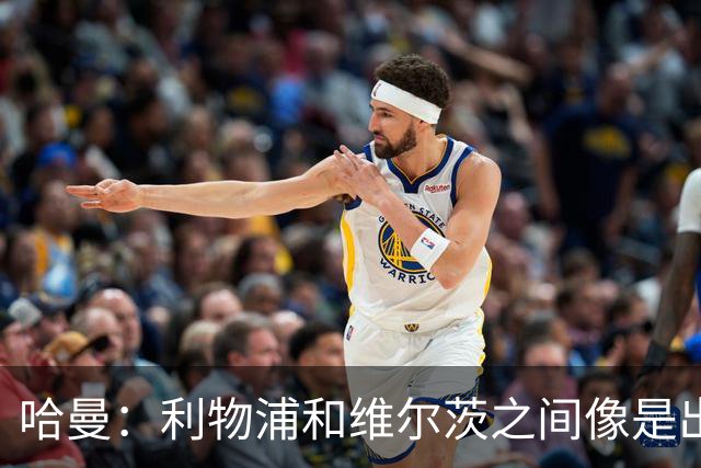 哈曼：利物浦和维尔茨之间像是出了一个大误会