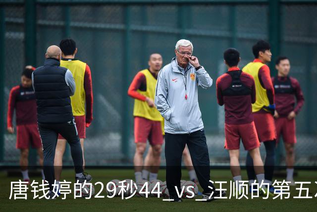 唐钱婷的29秒44 vs 汪顺的第五次：名古屋亚运首日，中国泳军东京掀浪