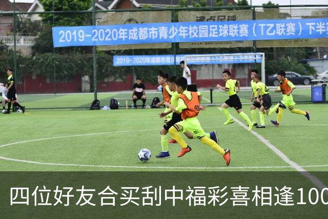 四位好友合买刮中福彩"喜相逢"100万：每人到手20万