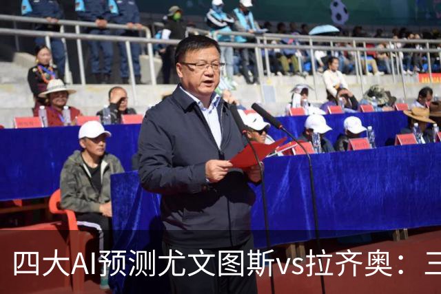 四大AI预测尤文图斯vs拉齐奥：三家看好主胜，一家倾向平局